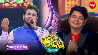 Mesmerizing Performance By Trilochan - Studio Round - Bhakti Kantha - Sidharth TV