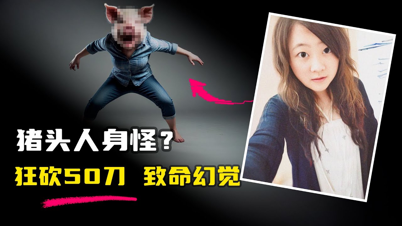 恐怖幻覺導致慘案？男子化身‘豬頭人身怪’，竟向女友連刺50多刀！真相讓人不寒而慄…