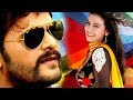  खेसारी लाल की  Bhojpuri Superhit Movie 2018