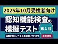 認知機能検査の模擬テスト 【2025年10月受検者向け】第1回 本番対策※実際のイラストを警察庁WEBサイトより採用