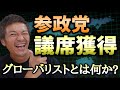参院選を終えて思うこと。参政党1議席獲得！＆グローバリストとは何か？【心理カウンセラー則武謙太郎】