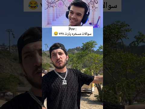 سوالایه مسخرهههه لایک و سابسکرایب فراموش نشه خنده یوتیوب ری اکشن