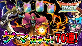 【ドラクエタクト】ゲマガチャ！70連引いてみた結果！？実況ゆうな