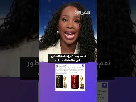 عطر Victory 4547 من ترامب يباع بـ 249 دولاراً
