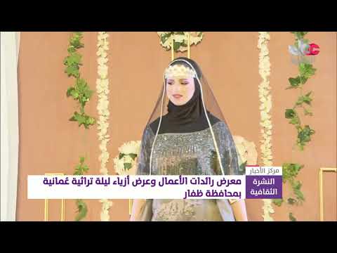 معرض رائدات الأعمال وعرض أزياء ليلة تراثية عمانية بمحافظة ظفار