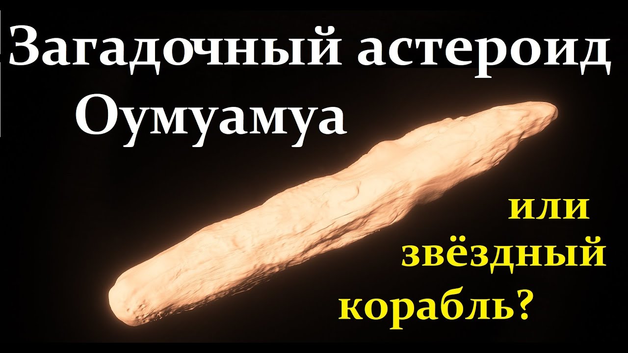 Бусарев В. Первый Межзвездный Астероид Оумуамуа (1I-2017-U1). Full ...