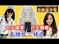 高雄駁二👩‍👩‍👧‍👦駁二特區★勇闖金字塔♐等你來挑戰★中間部分一片未剪