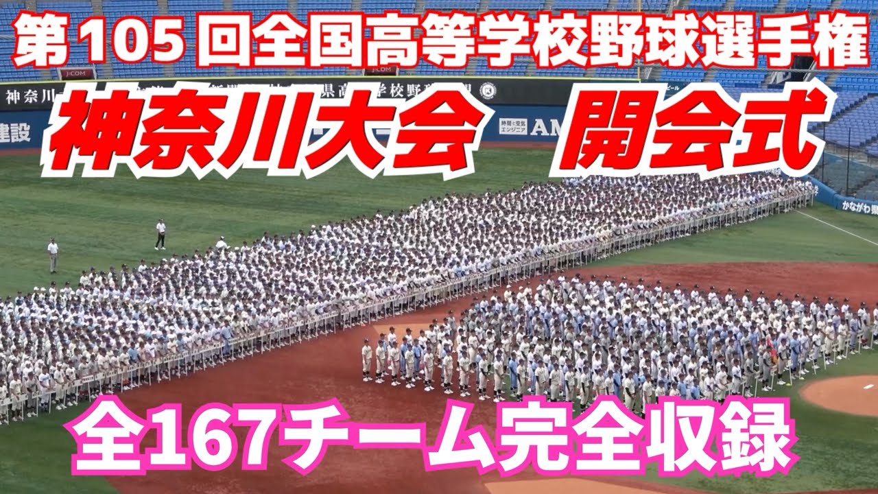 史上初の夕方開催！【 高校野球 】神奈川の熱い夏が開幕！　第105回高校野球神奈川大会開会式　４年ぶりベンチ入り全選手による入場行進！全国2番目の167チームがハマスタに集結！　2023.7.7