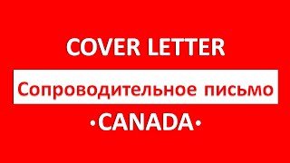 Cover letter (Сопроводительное письмо для Канады)