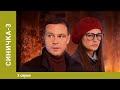 Синичка 3. 3 Серия. Детектив. Лучшие сериалы