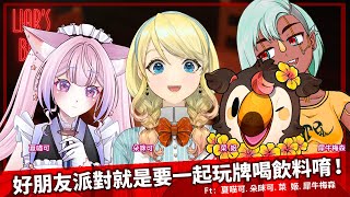 【直播】【遊戲】騙子酒吧Liar's Bar｜連動！期待把大家打的咪咪貓貓嗎！！Ft.犀牛梅森、朵咪可、夏喵可【菜姬】