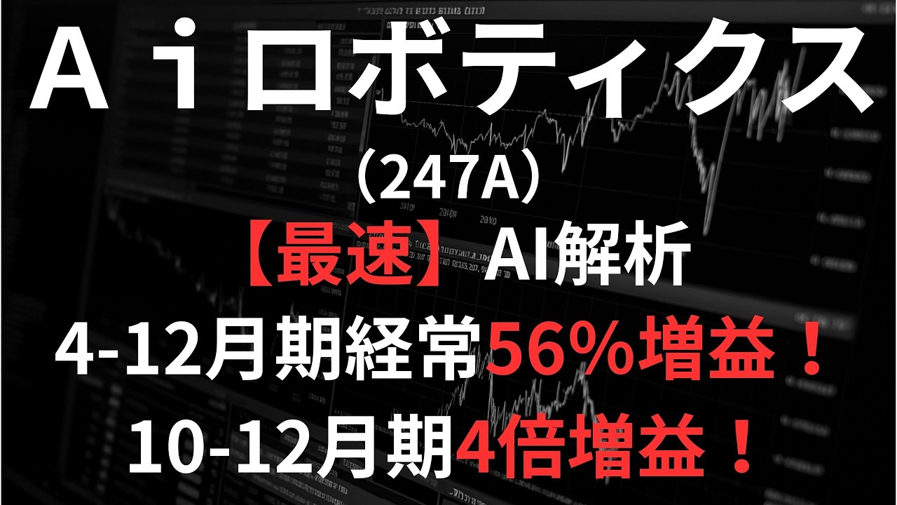 Aiロボティクス（247A）【最速】決算短信をAIが解説 - YouTube