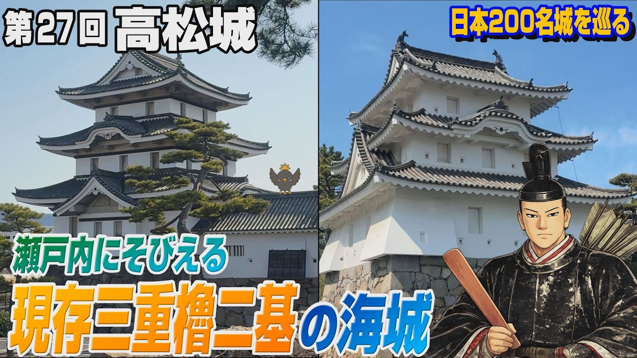 日本200名城巡り】瀬戸内にそびえる！三重櫓が二基も現存する海城
