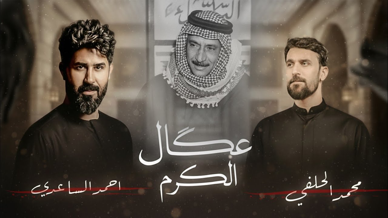 احمد الساعدي & محمد الحلفي - عكال الكرم اهداء الى المرحوم الشيخ سعد عبد الرضا الساعدي