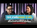 QA สายซิ่ง ลาออกไป 2 รอบ สุดท้ายหมอดูบอกเราเป็นเนื้อคู่กัน #doppiotech #QA #สายเทค #softwaretester