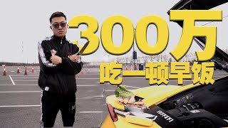 花300万吃一顿早餐是什么样的体验?What does it feel like to pay $3 million for breakfast