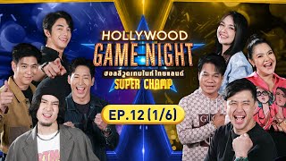 HOLLYWOOD GAME NIGHT THAILAND SUPER CHAMP | EP.12 [1/6] | 09.07.66