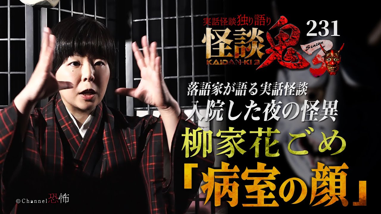 【実話怪談】柳家花ごめ「病室の顔」【怪談鬼(231)】