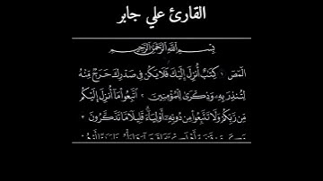 أجمل حالات واتس اب قرآن كريم بصوت جميل جداً Quran status || بصوت القارئ علي جابر ارح قلبك