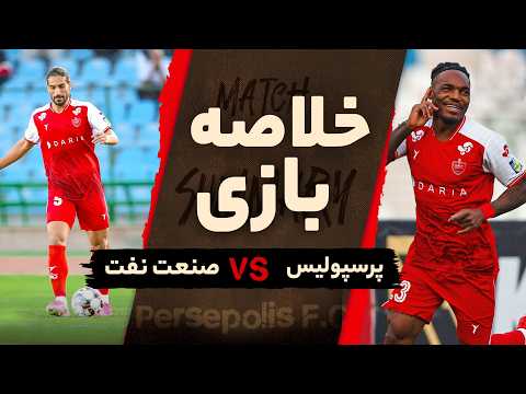 خلاصه دیدار پرسپولیس و صنعت نفت آبادان