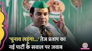 Lalu का वंशज कौन, अलग पार्टी और चुनाव लड़ने पर Tej Pratap Yadav ने दिया जवाब |