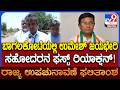 Bagalkot By Election Results: ಉಮೇಶ್ ಮೇಟಿ ಭರ್ಜರಿ ಗೆಲುವಿನ ಬಗ್ಗೆ ಸಹೋದರ ಮಲ್ಲಿಕಾರ್ಜುನ ಮೇಟಿ ಮಾತು!|#TV9D