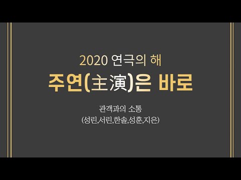 2020공감버튼 l 연극의 해 l 관객과의 소통🎭 l 주연(主演)은 바로 l 단편영화🎬 l 범길🙇