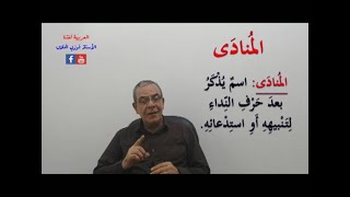 04  المنادى  وأحرف النداء ( أقسام المنادى ) الأستاذ فوزي الحلاق