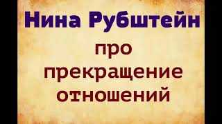 Нина Рубштейн. Про прекращение отношений. озвучка Екатерины Еремкиной