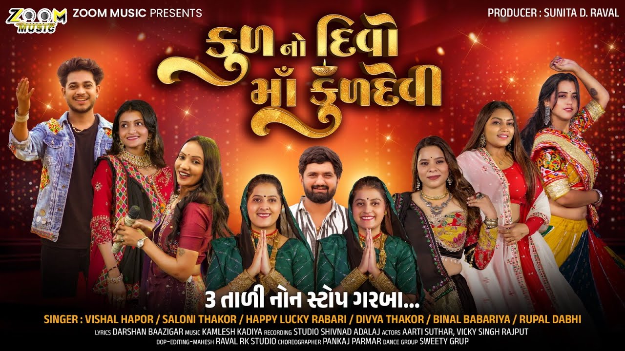 Kul No Divo Maa Kuldevi | કુળ નો દિવો માં કુળદેવી | Navratri Special Song | 3 તાલી નોનસ્ટોપ ગરબા