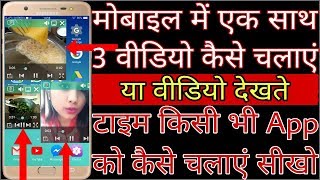 मोबाइल में एक साथ तीन (3) वीडियो कैसे चलाएं या वीडियो देखते टाइम किसी भी App को कैसे चलाएं