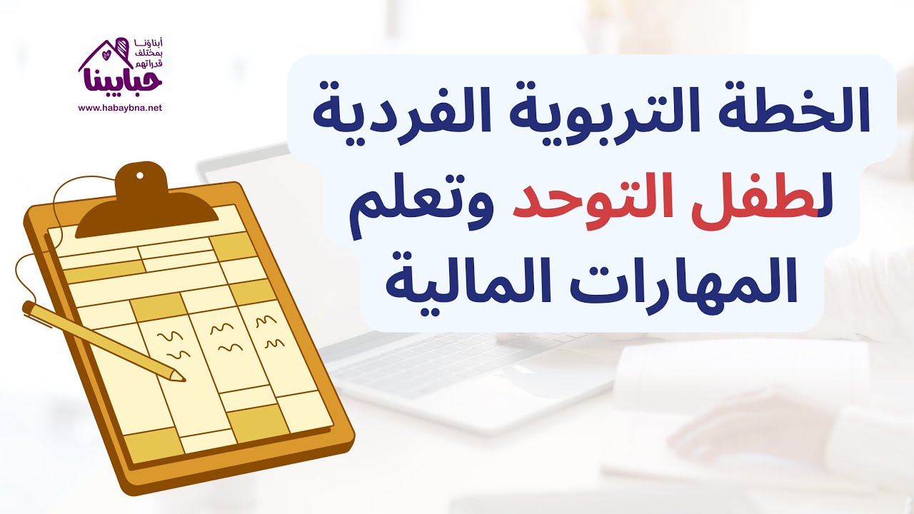الخطة التربوية الفردية لطفل التوحد وتعلم المهارات المالية