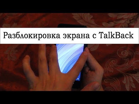 Как разблокировать телефон с включённым TalkBack?
