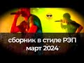 Сборник рєпа март 2024 г collection of compositions in rap style 2024 March for relaxation parties