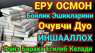 🔴Ушбу дуо Иш Йулларингизни очиб Хонадонингизга Файз Барака Олиб киради Иншааллох