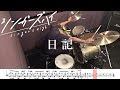 【ドラム譜面付き】シンガーズハイ「 日記」を 叩いてみた【リクエストNo.107】