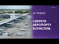 Як працює аеропорт Бориспіль?