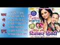 Babaji ka thullu by diwakar dwivedi       audio juke box  bhojpuri hot songs