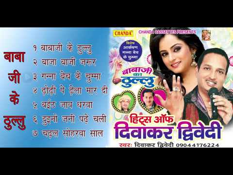 HD Babaji Ka Thullu By Diwakar Dwivedi | बाबा जी के ठुल्लु | Audio Juke Box | Bhojpuri Hot Songs