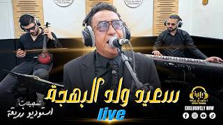 Said Oueld El Bahja Live - لا تكوني طماعة - سعيد ولد البهجة (Studio Zraikka)