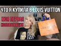 ПОКУПКИ В LOUIS VUITTON /АКСЕССУАРЫ ДЛЯ СУМОК / МОЯ ПЕРВАЯ КОЛЛАБОРАЦИЯ/Olga Lady Club/