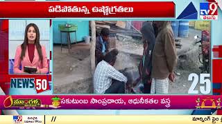 News 50 : Latest Trending News | Speed News - TV9