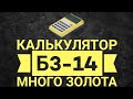 Калькулятор Б3 14 разбор, много золота