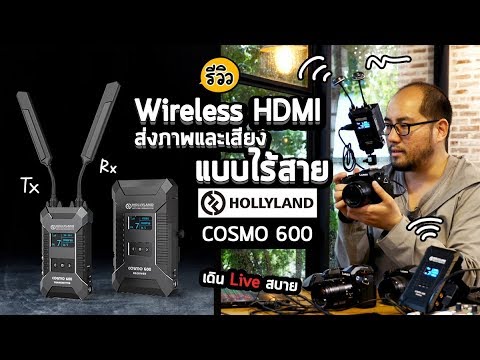 ไวเลต  2022  Hollyland COSMO 600 Wireless HDMI รีวิว Video Transmitter \u0026 Receiver ส่งภาพและเสียงแบบไร้สาย