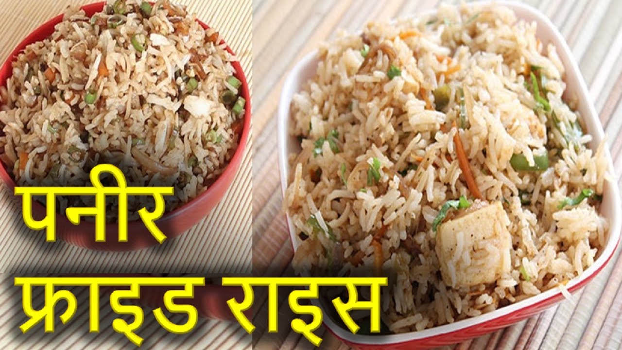 Paneer Fried Rice (पनीर फ्राइड राइस) Recipe in Hindi YouTube