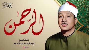سورة الرحمن كاملة  | الشيخ عبد الباسط عبد الصمد | تلاوة تأخذك لعالم من السكينة