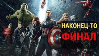 Наконец-то ОТОМСТИЛИ! Финал Мстителей. Краткий обзор