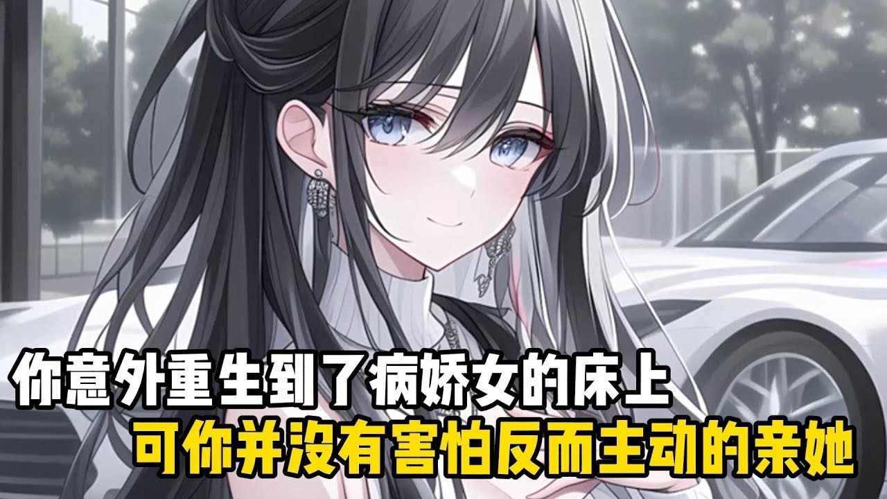 妳意外重生到了病嬌女的床上，可妳並沒有害怕反而主動的親她#恋爱 #漫画 #动漫