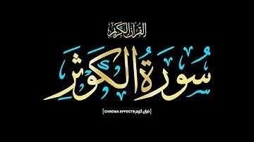 كرومات شاشه سوداء #القران_الكريم🔴إنا أعطيناك الكوثر🔴سورة الكوثر كاملة 📖Surah Al-Kawthar📖