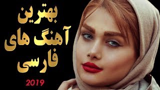Top Persian Music 2019 | Iranian Songs Mix | اهنگ های جدید فارسی